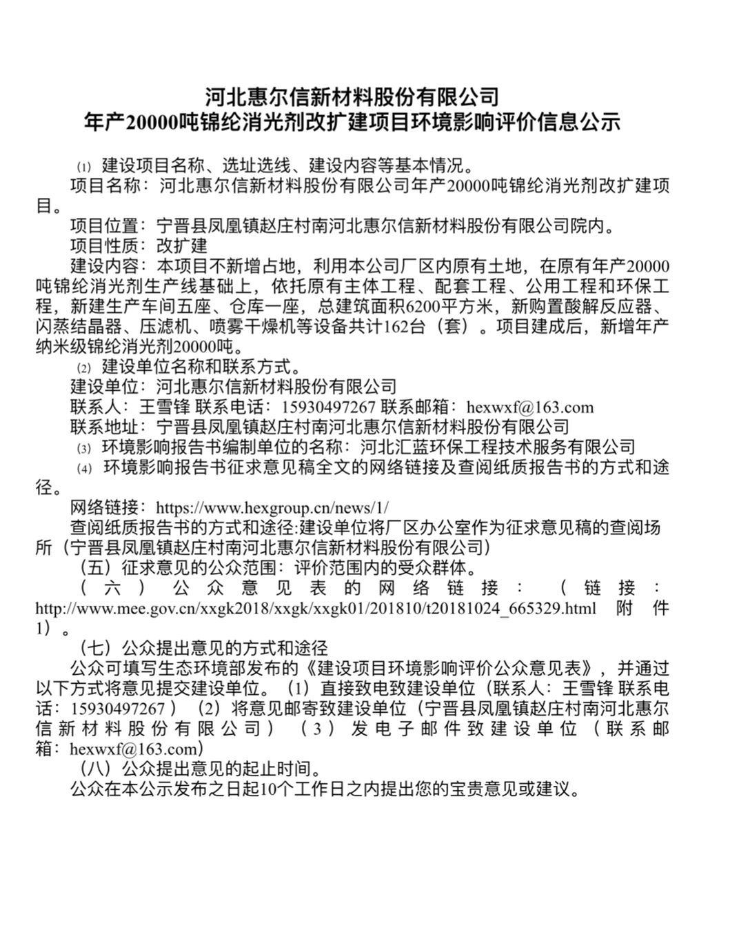 河北惠爾信新材料股份有限公司年產(chǎn)20000噸錦綸消光劑改擴(kuò)建項(xiàng)目  環(huán)境影響評價(jià)第二次信息公示